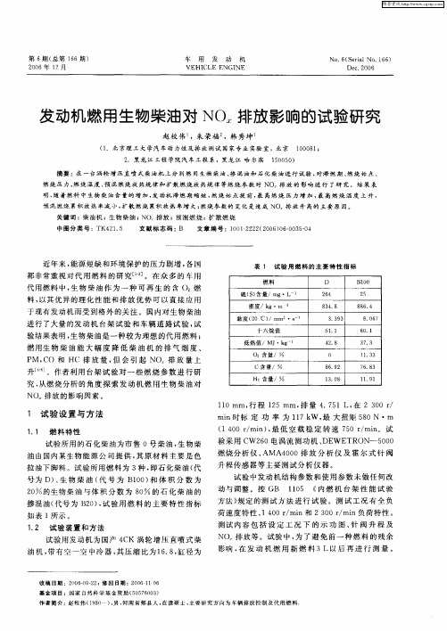 发动机燃用生物柴油对NOx排放影响的试验研究