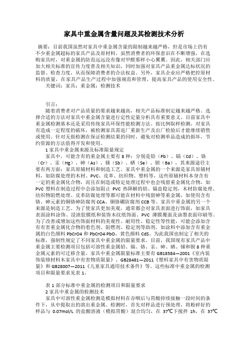 家具中重金属含量问题及其检测技术分析
