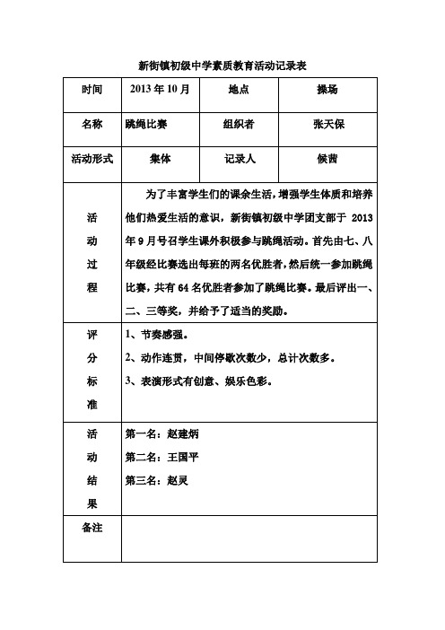 新街镇初级中学素质教育活动记录A