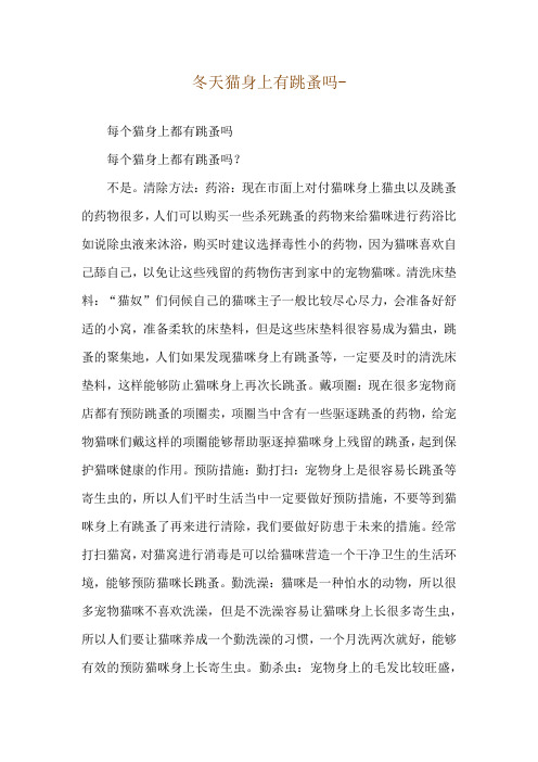 冬天猫身上有跳蚤吗--每个猫身上都有跳蚤吗