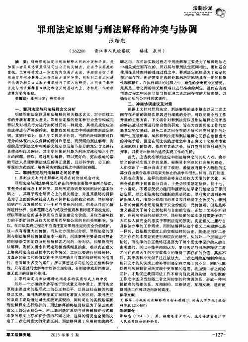 罪刑法定原则与刑法解释的冲突与协调