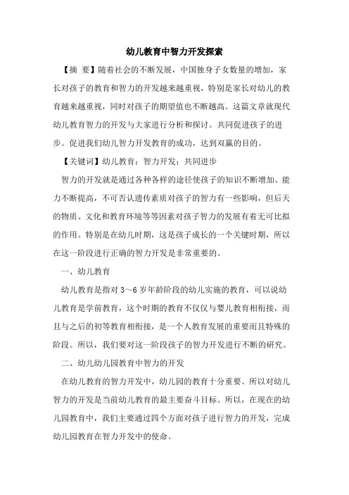 幼儿教育中智力开发探索