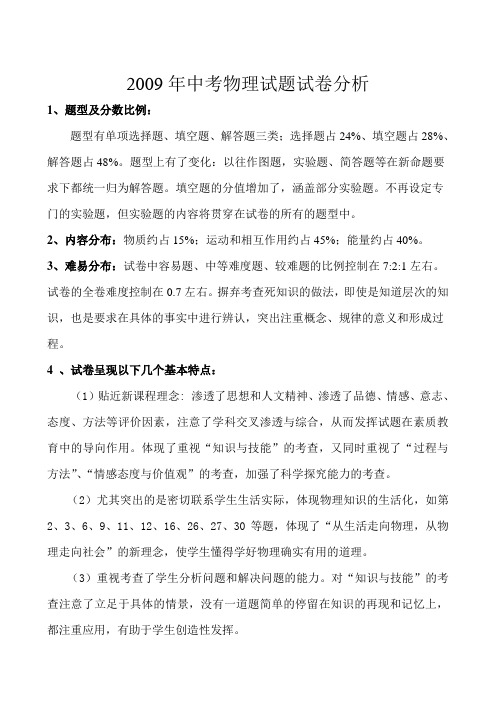 2009年中考物理试题试卷分析