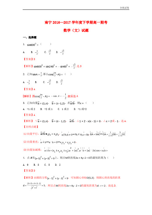 (全优试卷)版广西南宁市高一数学下学期期末考试试题文(含解析)