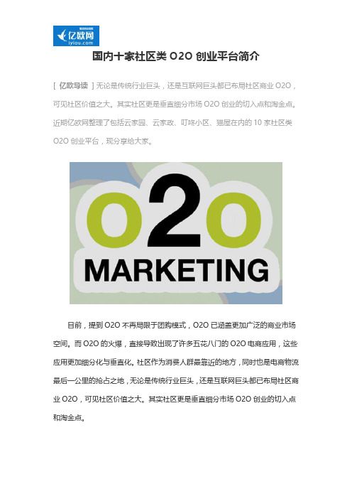 国内十家社区类O2O创业平台简介