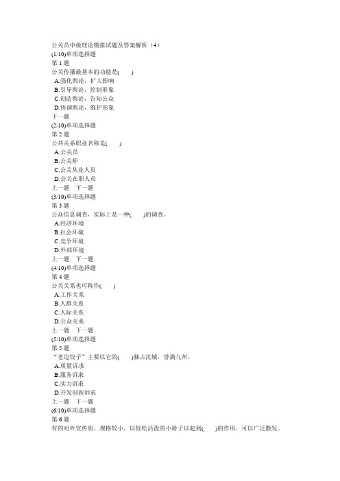 公关员中级理论模拟试题及答案解析(4)