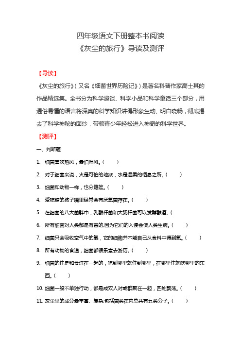 四年级语文下册试题   课外阅读《灰尘的旅行》导读及测评 (含答案) 部编版