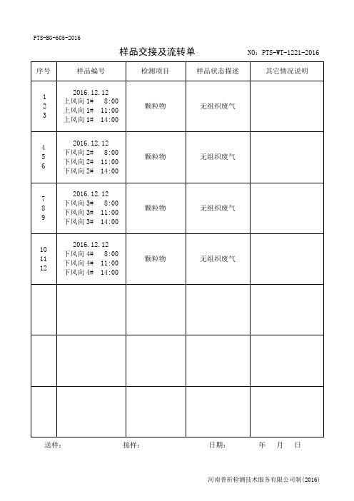 无组织颗粒物样品交接流转单