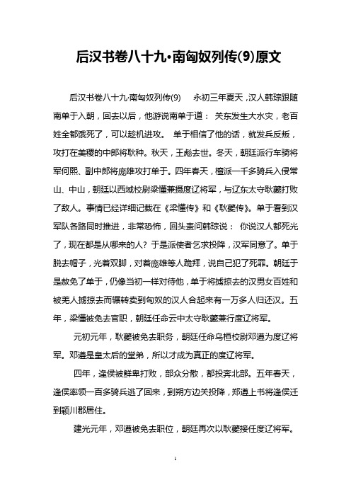 后汉书卷八十九·南匈奴列传(9)原文