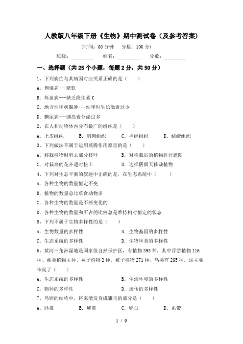 人教版八年级下册《生物》期中测试卷(及参考答案)