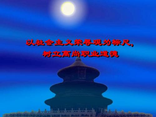 职业道德和荣辱观宣讲课件