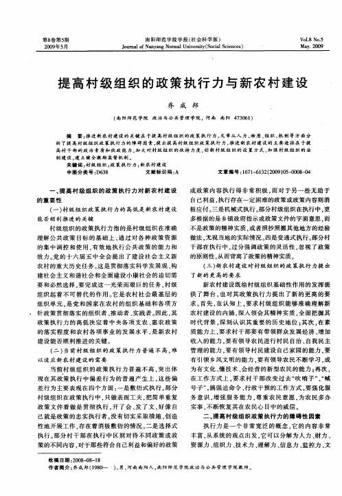 提高村级组织的政策执行力与新农村建设