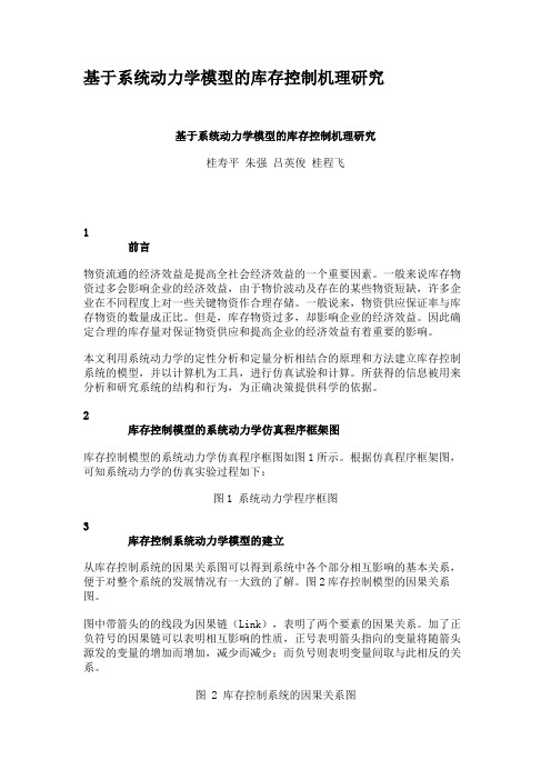 基于系统动力学模型的库存控制机理研究.