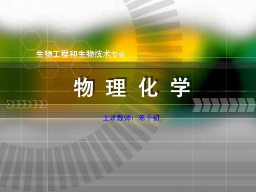 华中师范物理化学绪论课件