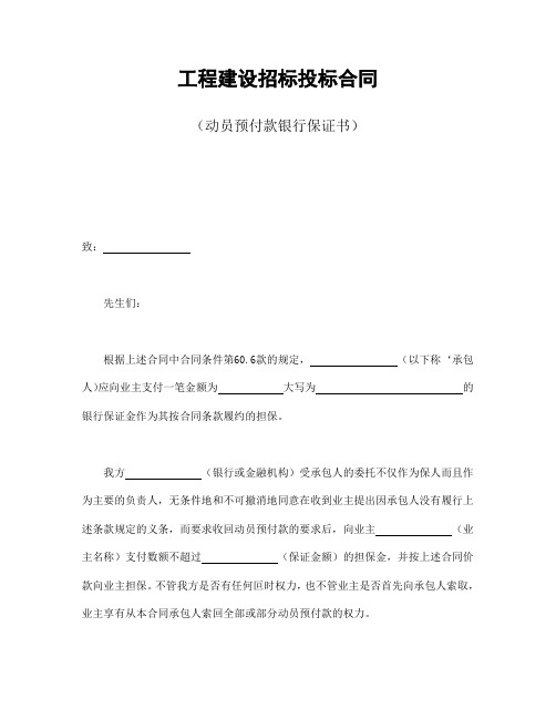 工程建设招标投标合同动员预付款银行保证书