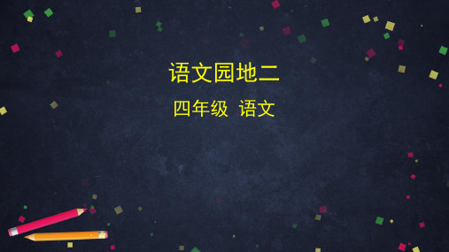 2020年北京市空中课堂四年级下册语文课件教案-语文园地二部编版3