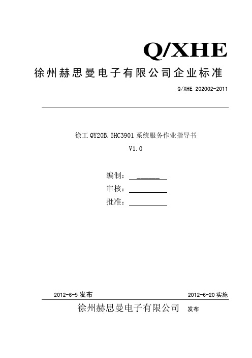 QY20B.5HC3901系统作业指导书