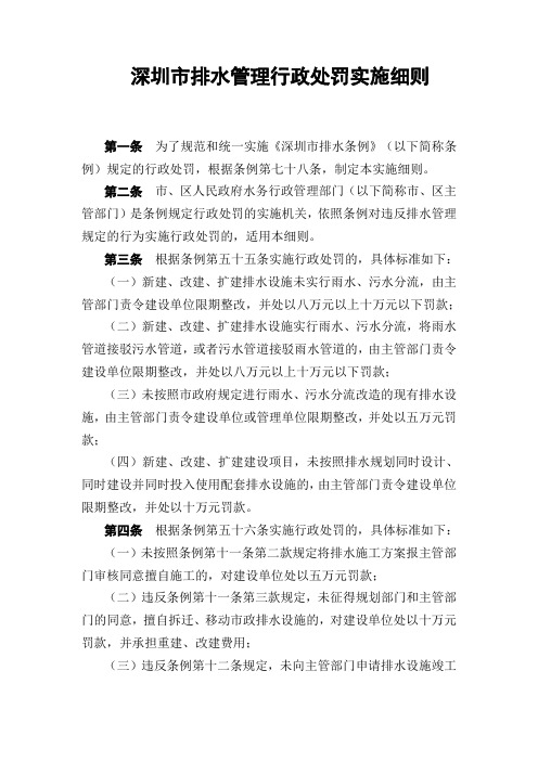 深圳市排水管理行政处罚实施细则-深圳政府在线