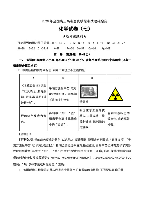 2020年全国高三高考全真模拟考试理科综合化学试卷(七)及解析