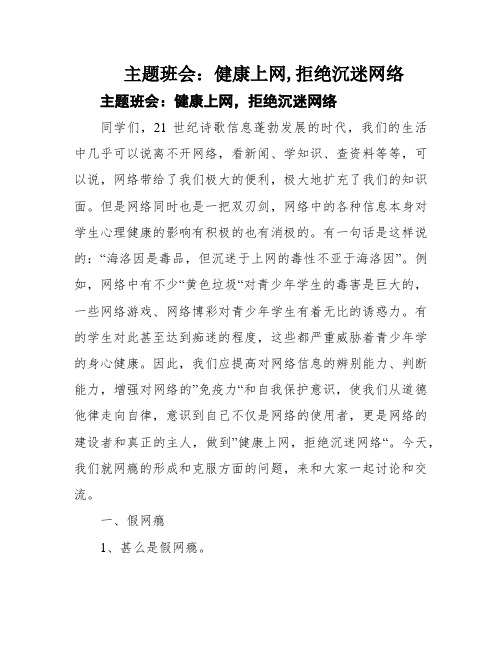 主题班会：健康上网,拒绝沉迷网络