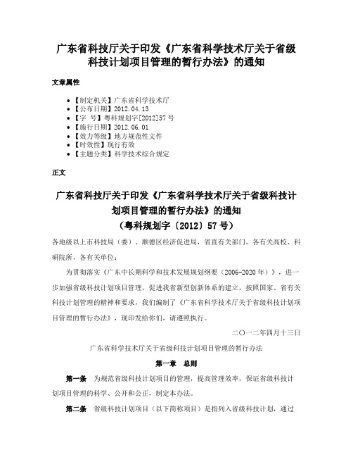 广东省科技厅关于印发《广东省科学技术厅关于省级科技计划项目管理的暂行办法》的通知