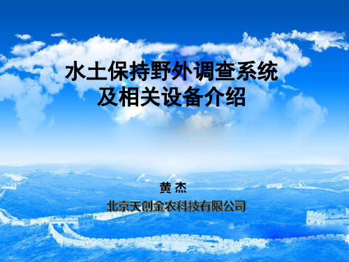 水土保持野外调查系统及相关设备介绍