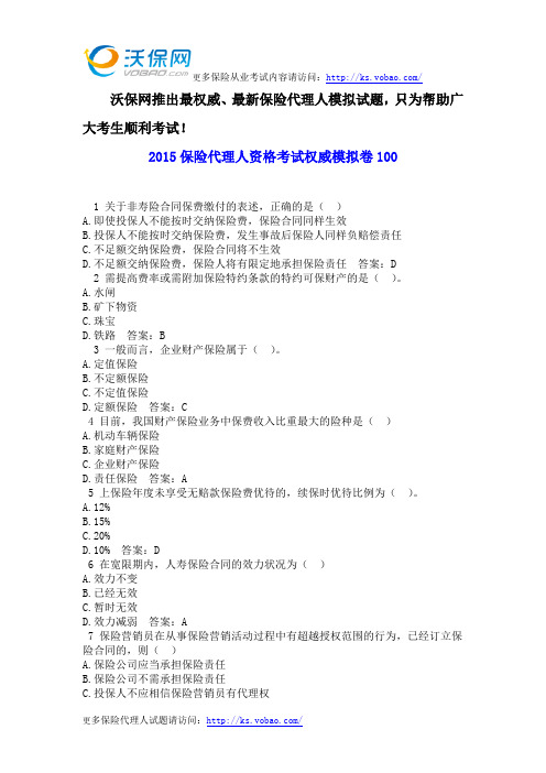 2015保险代理人资格考试权威模拟卷100