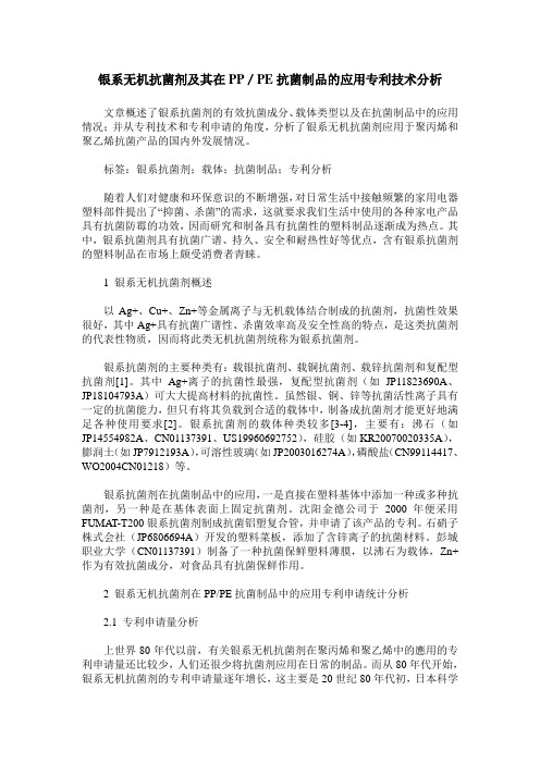 银系无机抗菌剂及其在PP／PE抗菌制品的应用专利技术分析