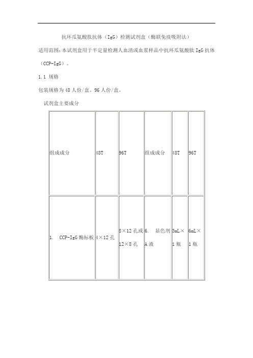 抗环瓜氨酸肽抗体(IgG)检测试剂盒(酶联免疫吸附法)产品技术要求wantai