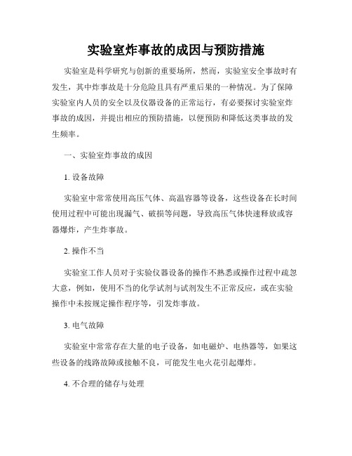 实验室炸事故的成因与预防措施