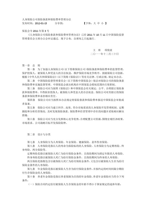 人身保险公司保险条款和保险费率管理办法