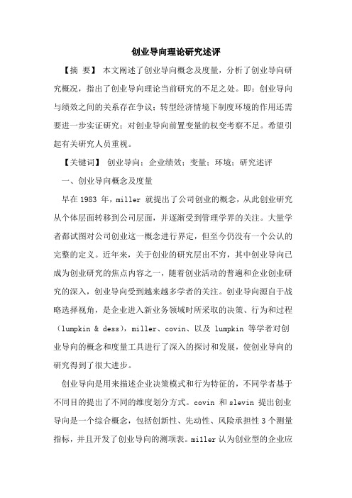 创业导向理论研究述评