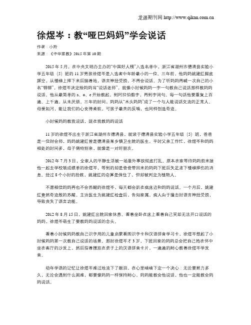 徐煜岑：教“哑巴妈妈”学会说话