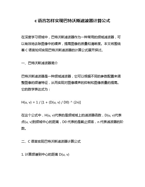 c语言怎样实现巴特沃斯滤波器计算公式