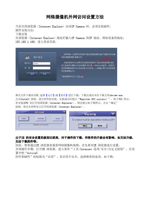 网络摄像机外网访问设置方法