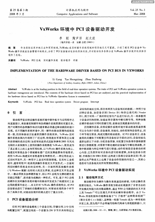 VxWorks环境中PCI设备驱动开发