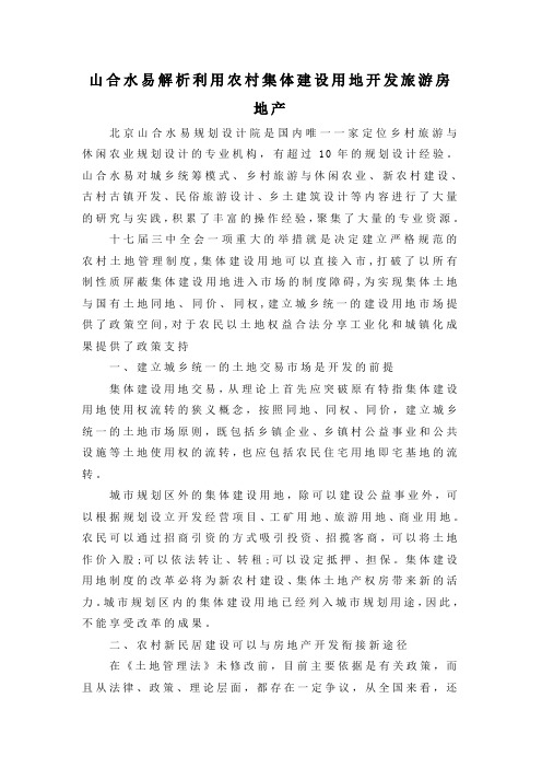 山合水易解析利用农村集体建设用地开发旅游房地产