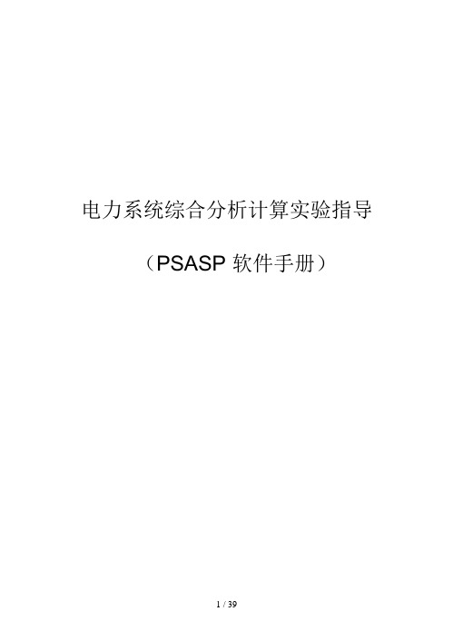 PSASP软件使用手册
