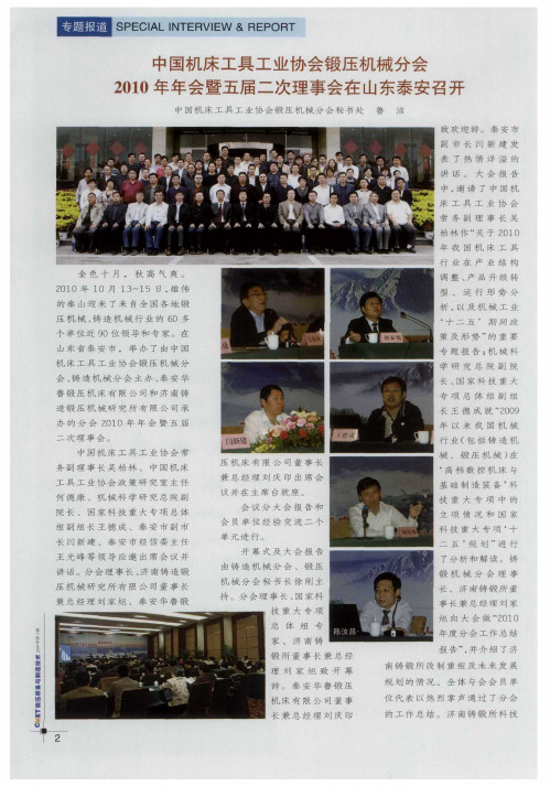 中国机床工具工业协会锻压机械分会2010年年会暨五届二次理事会在山东泰安召开