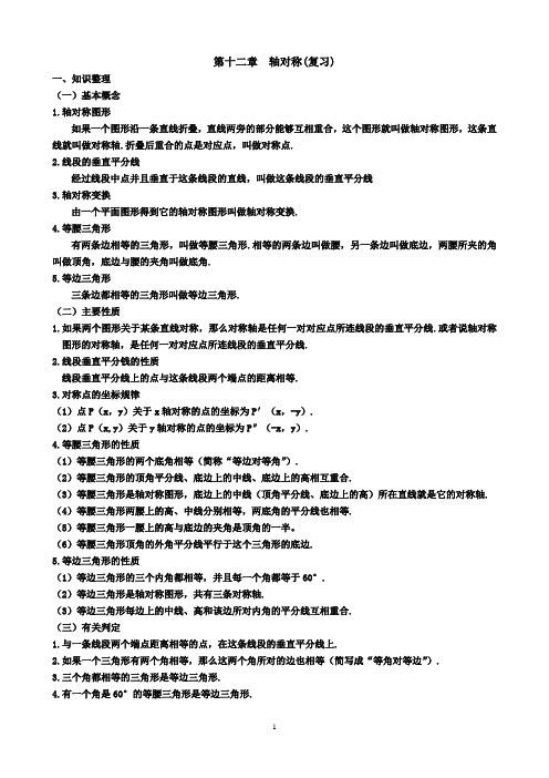 新人教版八年级上数学第十三章轴对称(全章复习)