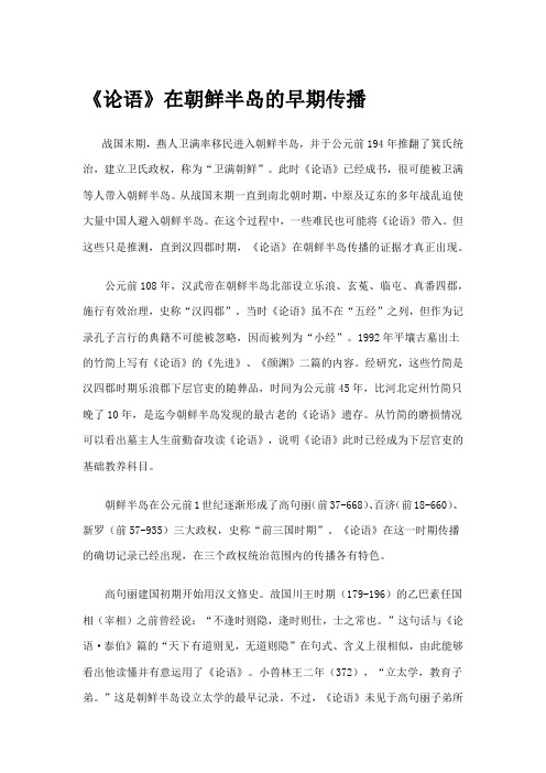 《论语》在朝鲜半岛的早期传播
