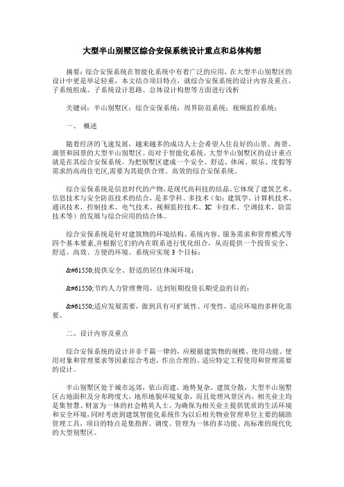 大型半山别墅区综合安保系统设计重点和总体构想
