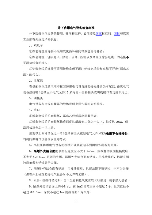 井下防爆电气设备检查标准