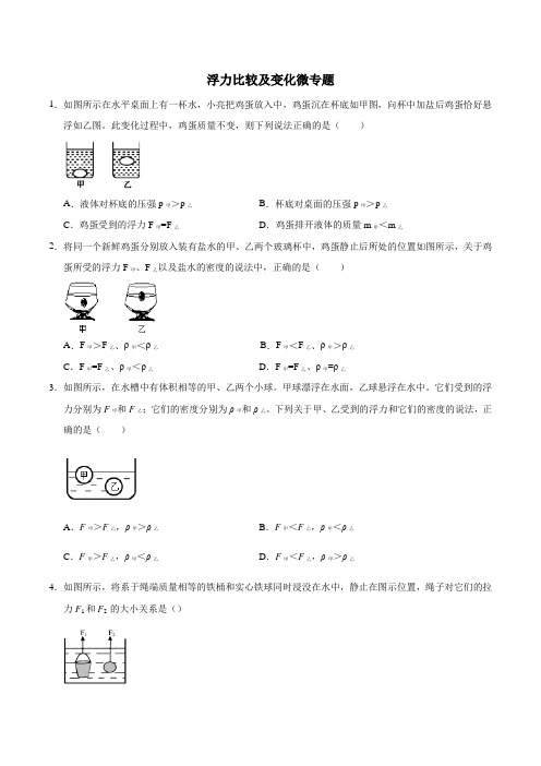 2021年中考第二轮复习专题力学-浮力变化与比较问题微专题练习试卷