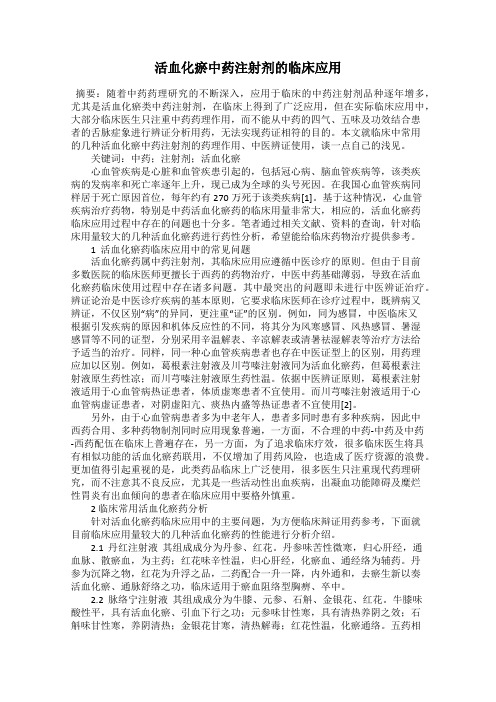 活血化瘀中药注射剂的临床应用
