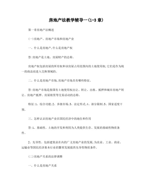 房地产法教学辅导一