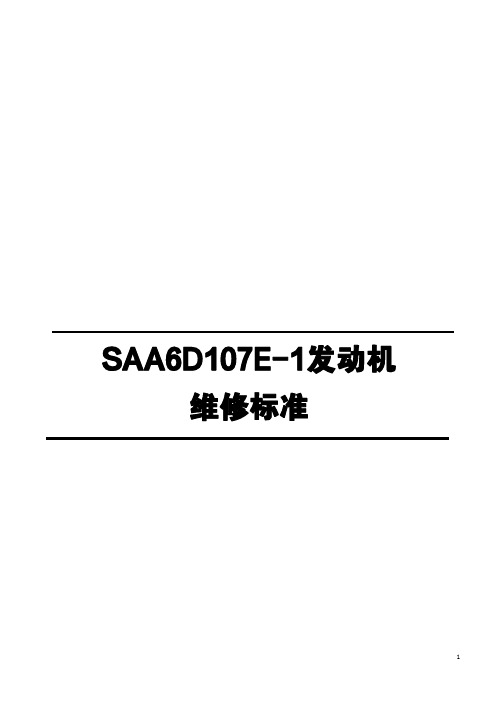 SAA6D107E-1发动机大修技术数据标准化表格