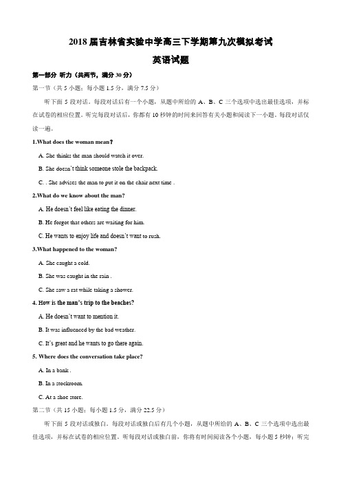 2018届吉林省实验中学高三下学期第九次模拟考试英语试题Word版含答案