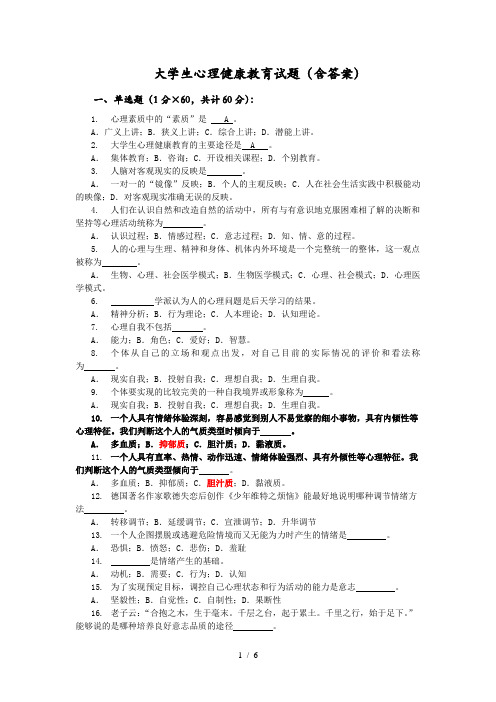 大学生心理健康教育试题(含答案)