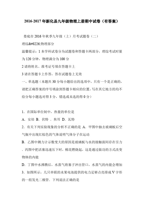 2016-2017年新化县九年级物理上册期中试卷(有答案)